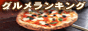 グルメランキング